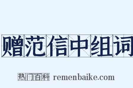 赠范信中组词是什么意思的图片